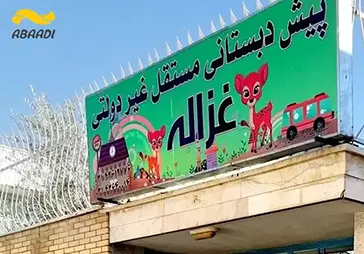 پیش دبستانی غزاله
