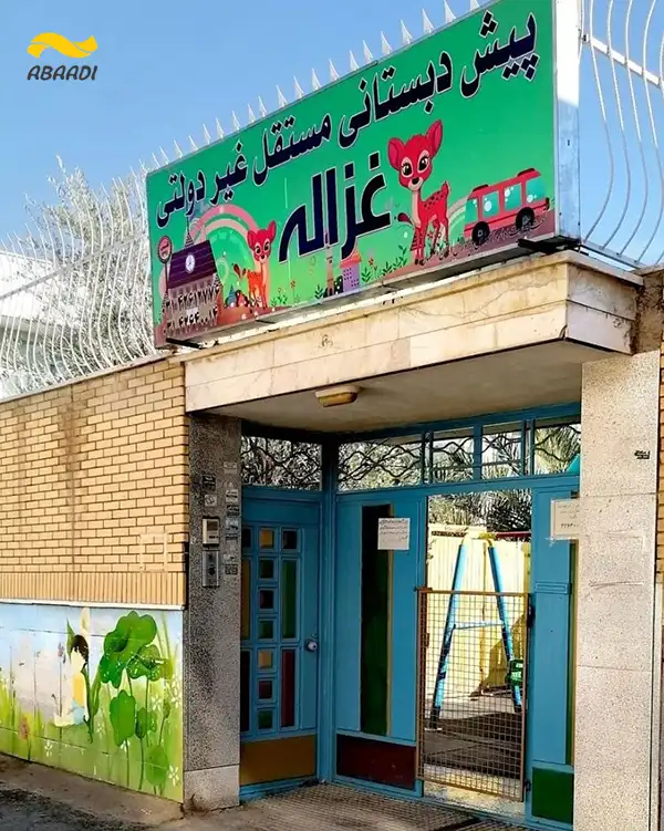 پیش دبستانی غزاله