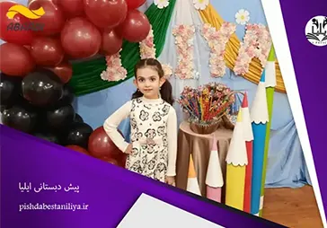 پیش دبستانی ایلیا