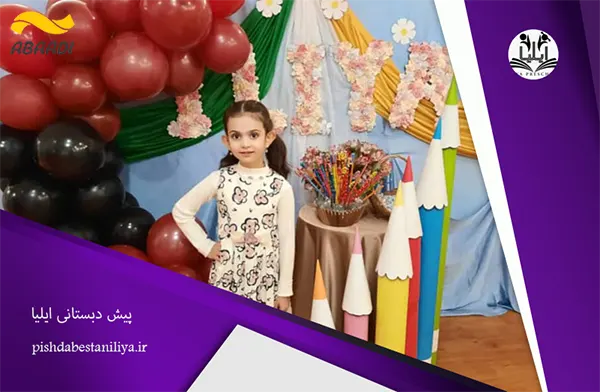 پیش دبستانی ایلیا