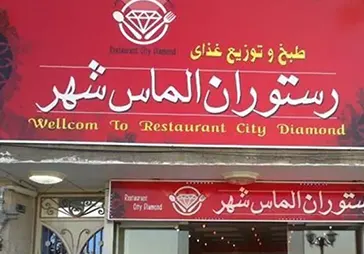 رستوران الماس شهر