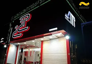 رستوران آتی تی