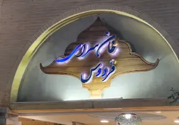 رستوران پدیده فردوس