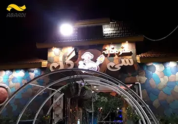 رستوران سی گل