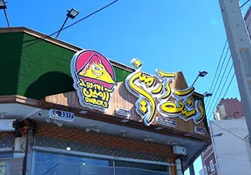 اسنک آرمین