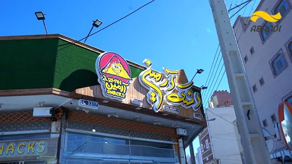 اسنک آرمین