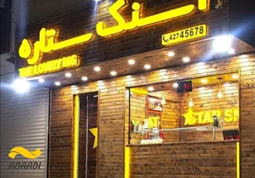 اسنک ستاره