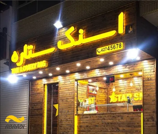 اسنک ستاره