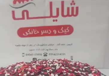 شیرینی سرای شایلی
