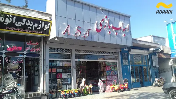 فروشگاه اسباب بازی اچ‌اس‌تی
