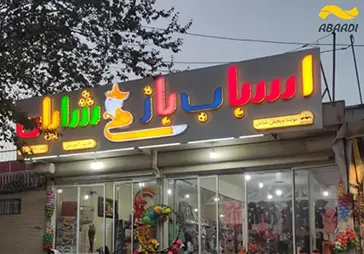 فروشگاه اسباب بازی شایان