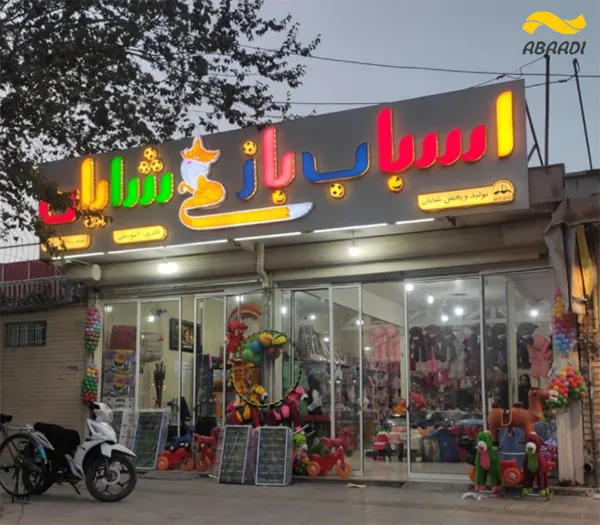 فروشگاه اسباب بازی شایان