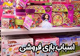 بهترین فروشگاه اسباب بازی در نجف آباد