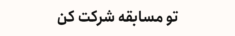 مسابقه آبادی