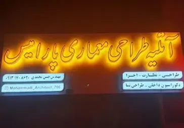 دفتر معماری پارامیس