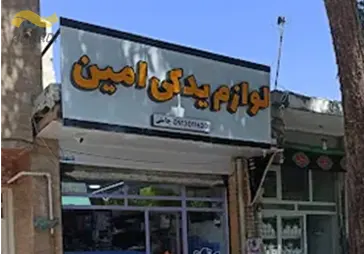 فروشگاه لوازم یدکی امین