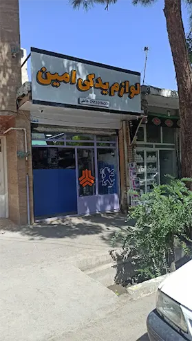 فروشگاه لوازم یدکی امین