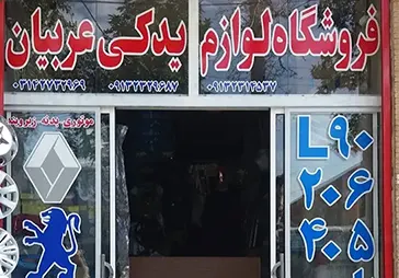 فروشگاه لوازم یدکی عربیان‎