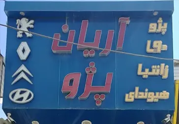 فروشگاه لوازم یدکی آریان پژو