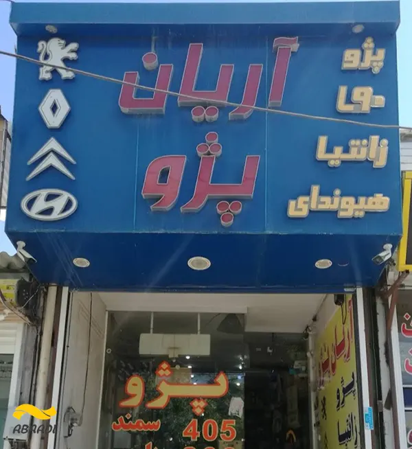 فروشگاه لوازم یدکی آریان پژو