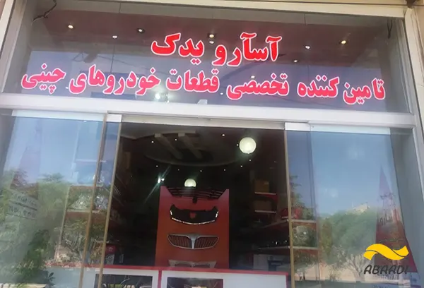 فروشگاه لوازم یدکی آسارو یدک‎