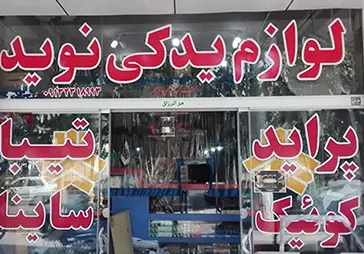 فروشگاه لوازم یدکی نوید‎