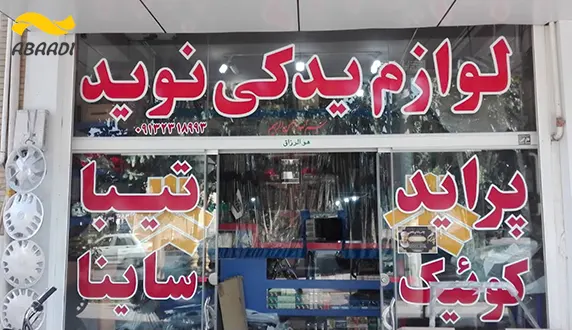 فروشگاه لوازم یدکی نوید‎