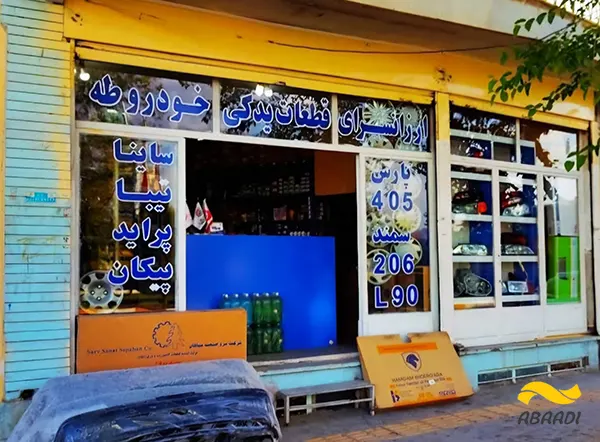 فروشگاه لوازم یدکی نیک یدک