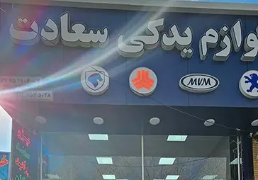 فروشگاه لوازم یدکی سعادت