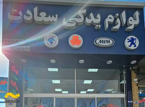 فروشگاه لوازم یدکی سعادت