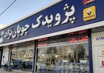 فروشگاه لوازم یدکی چوپان نژاد