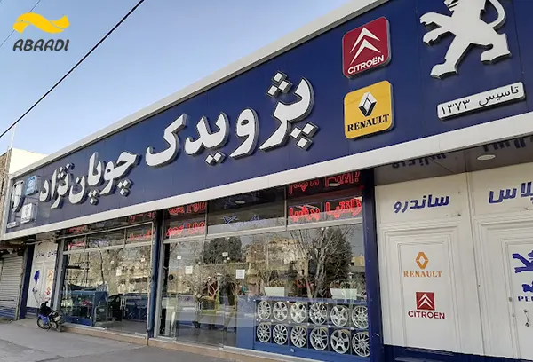 فروشگاه لوازم یدکی چوپان نژاد