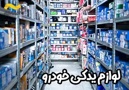 بهترین فروشگاه لوازم یدکی خودرو نجف آباد