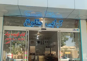 کبابی طلوع