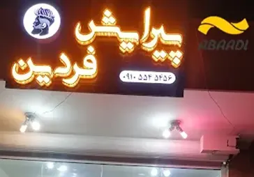 آرایشگاه مردانه فردین