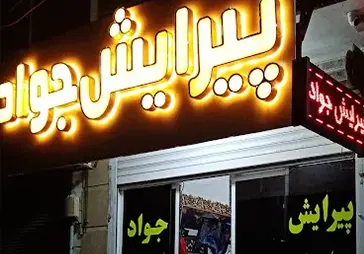 آرایشگاه مردانه جواد