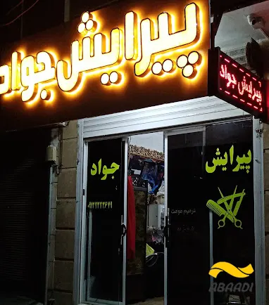 آرایشگاه مردانه جواد