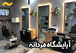 بهترین آرایشگاه مردانه در نجف آباد