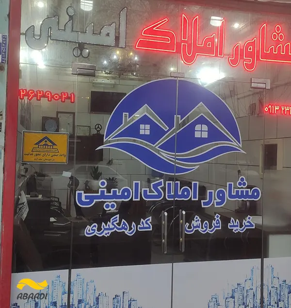 مشاور املاک امینی