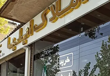 مشاور املاک ایلیا