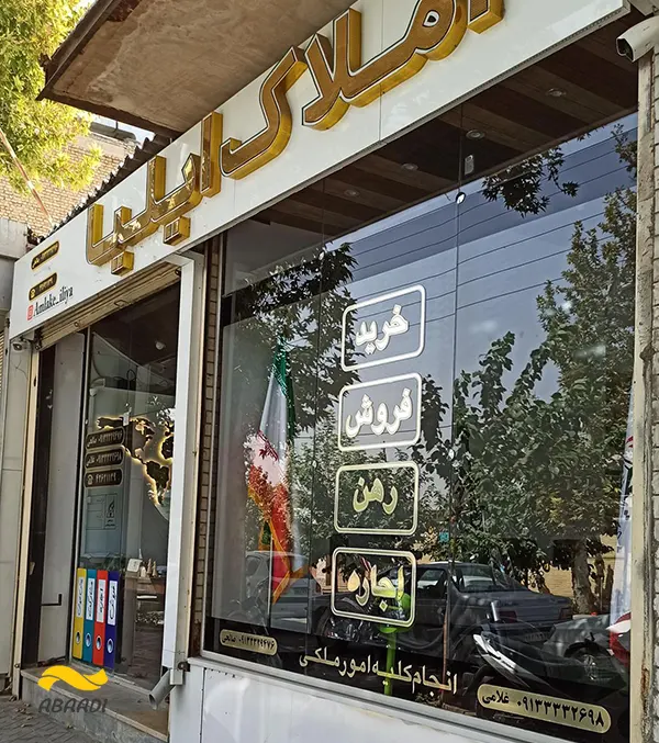 مشاور املاک ایلیا