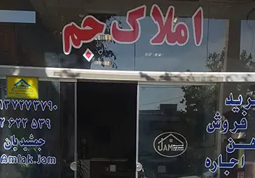 مشاور املاک جم