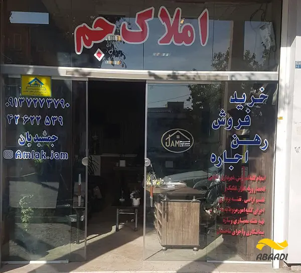 مشاور املاک جم
