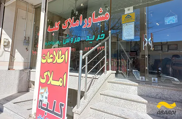 مشاور املاک کلبه