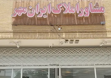 مشاور املاک ایران مهر