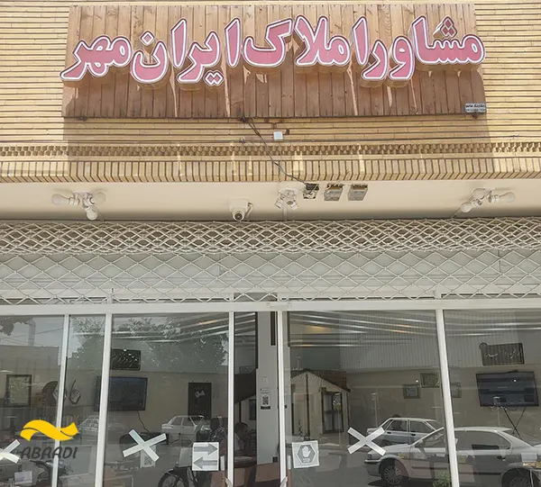 مشاور املاک ایران مهر