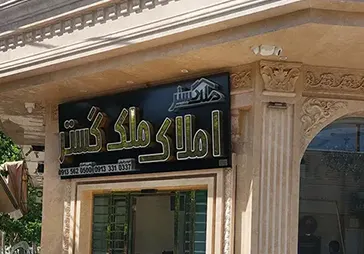 مشاور املاک ملک گستر