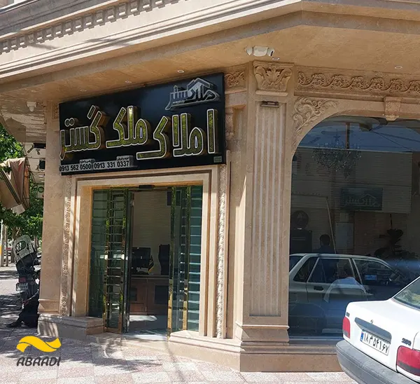 مشاور املاک ملک گستر