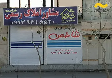 مشاور املاک شاخص