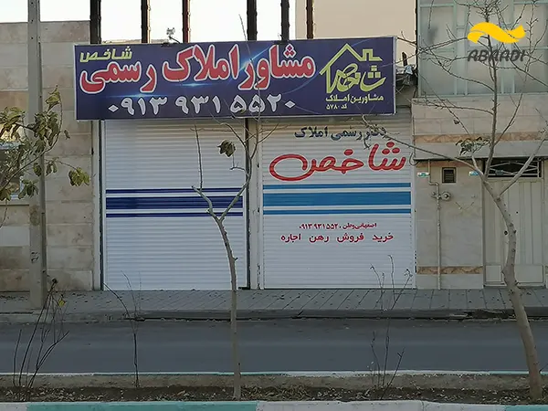 مشاور املاک شاخص